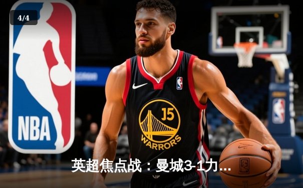 英超焦点战：曼城3-1力克阿森纳反超登顶，哈兰德双响解锁赛季30球 - 4