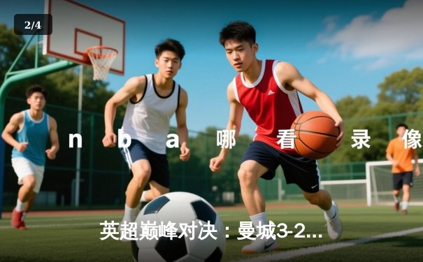 英超巅峰对决：曼城3-2逆转利物浦，哈兰德双响锁定胜局 - 2