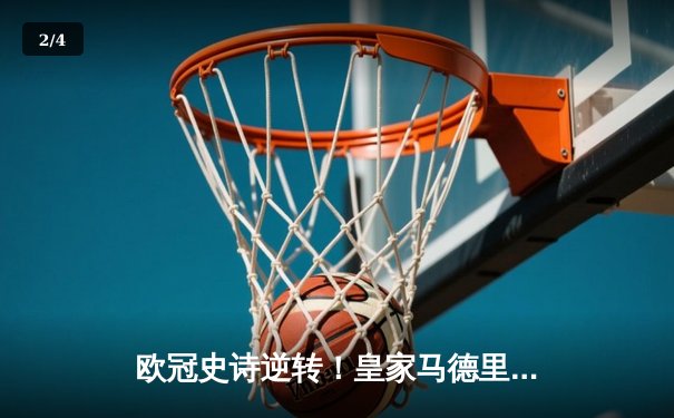 欧冠史诗逆转！皇家马德里3-1力克拜仁慕尼黑，本泽马帽子戏法闪耀伯纳乌 - 2