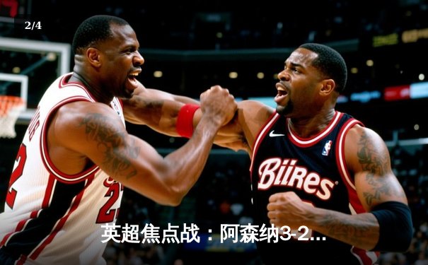 英超焦点战：阿森纳3-2逆转热刺，萨卡传射建功锁定胜局 - 2