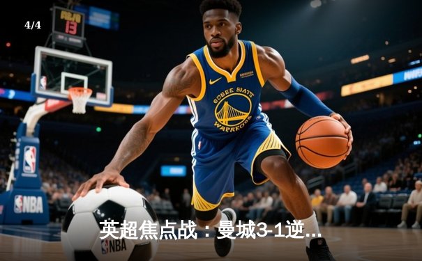 英超焦点战：曼城3-1逆转曼联，哈兰德双响领跑射手榜 - 4