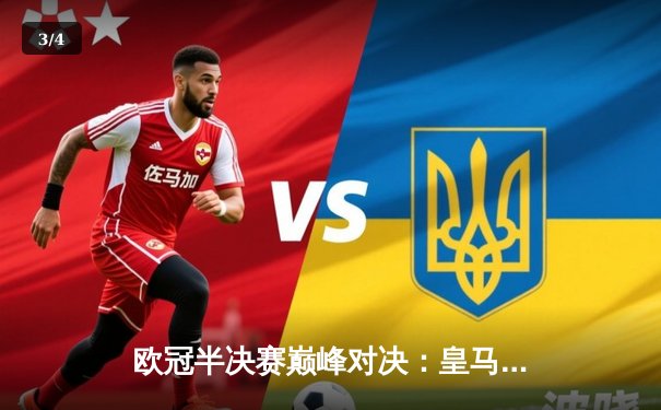 欧冠半决赛巅峰对决：皇马加时险胜拜仁 本泽马绝杀锁定决赛席位 - 3