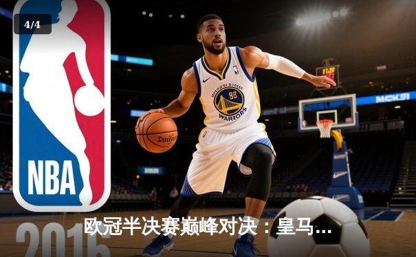 欧冠半决赛巅峰对决：皇马加时险胜拜仁 本泽马绝杀锁定决赛席位 - 4