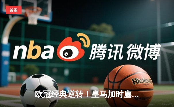 欧冠经典逆转！皇马加时鏖战3-1逆转曼城，本泽马点射定乾坤