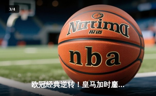 欧冠经典逆转！皇马加时鏖战3-1逆转曼城，本泽马点射定乾坤 - 3