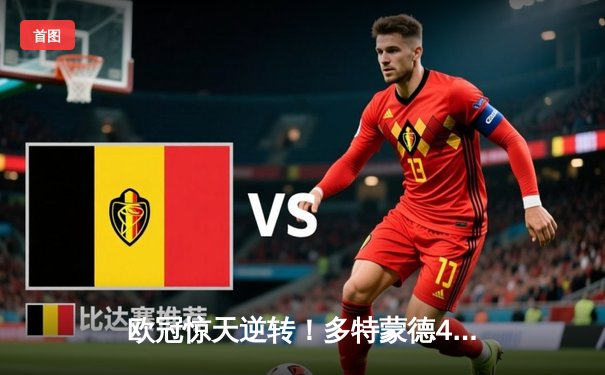 欧冠惊天逆转！多特蒙德4-2马德里竞技总分5-4晋级四强