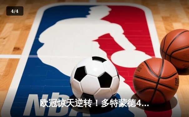 欧冠惊天逆转！多特蒙德4-2马德里竞技总分5-4晋级四强 - 4