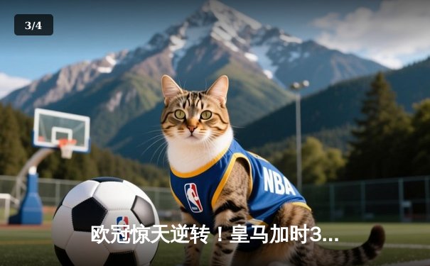 欧冠惊天逆转！皇马加时3-1淘汰曼城 本泽马点射制胜 - 3