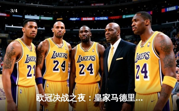 欧冠决战之夜：皇家马德里2-1险胜多特蒙德，维尼修斯独造两球闪耀温布利 - 3