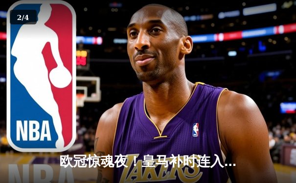 欧冠惊魂夜！皇马补时连入两球3-1逆转拜仁，何塞卢替补双响挺进温布利 - 2