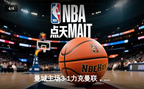 曼城主场3-1力克曼联，哈兰德双响领跑射手榜 - 4