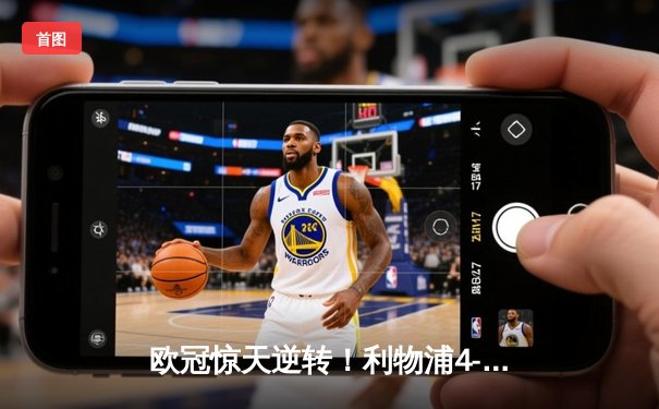 欧冠惊天逆转！利物浦4-0淘汰巴萨 奥里吉梅开二度缔造安菲尔德奇迹