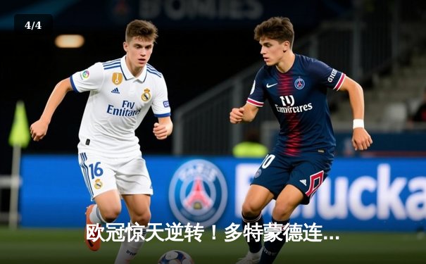 欧冠惊天逆转！多特蒙德连追三球3-2险胜巴黎，桑乔独造两球主宰伊杜纳信号公园 - 4