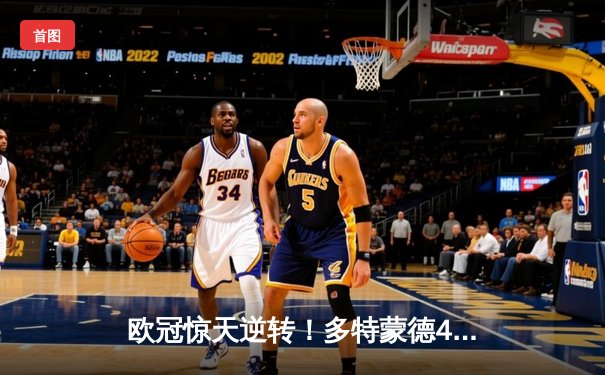 欧冠惊天逆转！多特蒙德4-2马竞总分5-4晋级，萨比策传射定乾坤