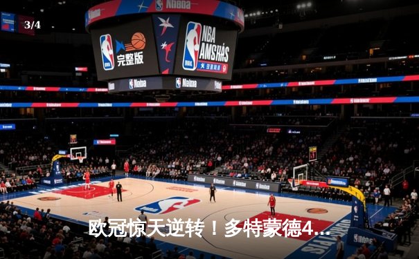 欧冠惊天逆转！多特蒙德4-2马竞总分5-4晋级，萨比策传射定乾坤 - 3