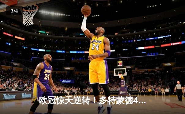 欧冠惊天逆转！多特蒙德4-2淘汰巴黎，桑乔独造三球闪耀威斯特法伦 - 3