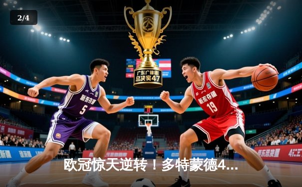 欧冠惊天逆转！多特蒙德4-2马竞总分5-4晋级，萨比策传射建功 - 2