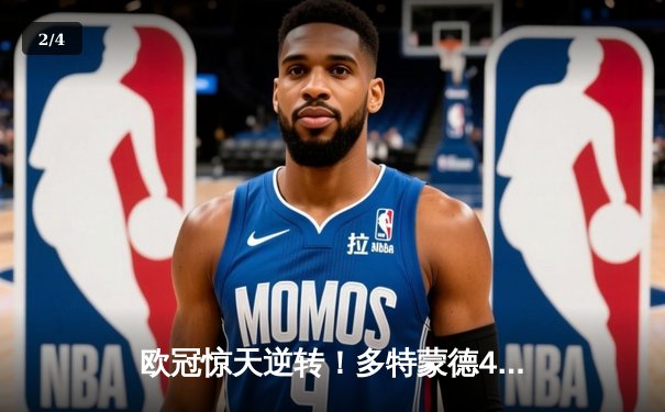 欧冠惊天逆转！多特蒙德4-2马德里竞技总分5-4晋级四强 - 2