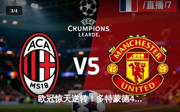 欧冠惊天逆转！多特蒙德4-2马德里竞技总分5-4晋级四强 - 3