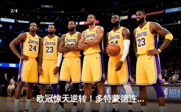 欧冠惊天逆转！多特蒙德连追三球3-2淘汰巴黎，桑乔独造两球主宰比赛 - 2