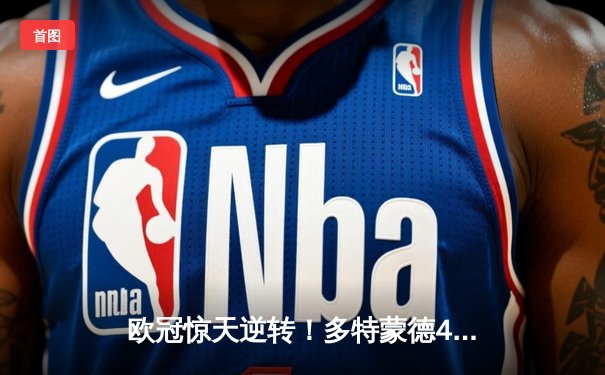 欧冠惊天逆转！多特蒙德4-2马竞总分5-4晋级四强，萨比策传射建功