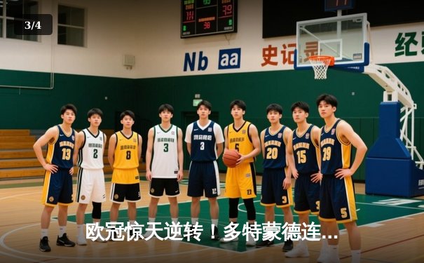 欧冠惊天逆转！多特蒙德连追三球3-2淘汰巴黎，桑乔单场完成12次过人 - 3