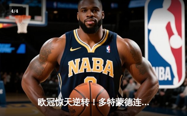 欧冠惊天逆转！多特蒙德连追三球3-2淘汰巴黎，桑乔单场完成12次过人 - 4