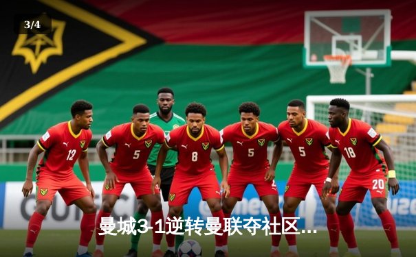 曼城3-1逆转曼联夺社区盾 哈兰德双响开启卫冕之路 - 3