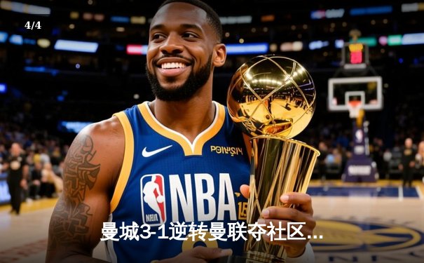 曼城3-1逆转曼联夺社区盾 哈兰德双响开启卫冕之路 - 4