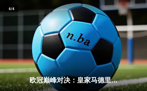 欧冠巅峰对决：皇家马德里2-1力克拜仁慕尼黑，本泽马绝杀定乾坤 - 4