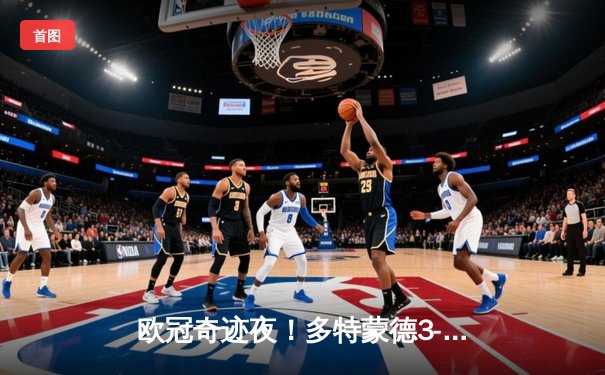 欧冠奇迹夜！多特蒙德3-2逆转巴黎圣日耳曼 哈兰德双响导演绝地反击