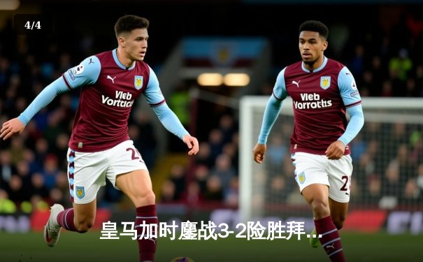 皇马加时鏖战3-2险胜拜仁，本泽马戴帽率队挺进欧冠四强 - 4