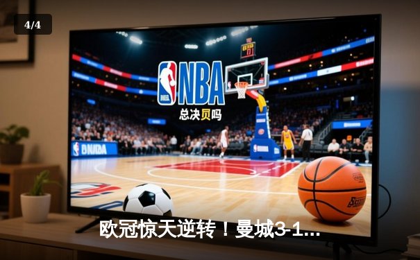 欧冠惊天逆转！曼城3-1皇马晋级决赛，哈兰德双响定乾坤 - 4