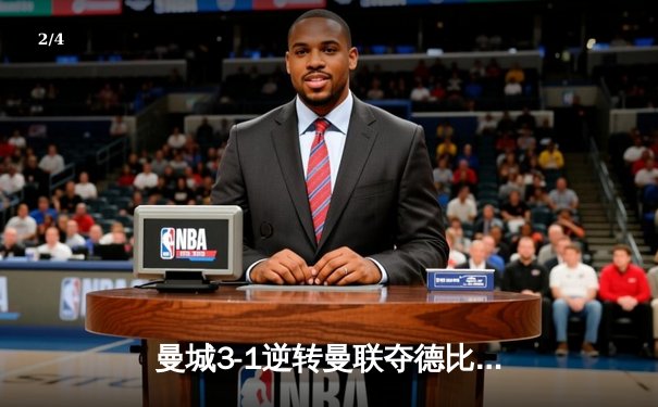 曼城3-1逆转曼联夺德比胜利，哈兰德双响领跑射手榜 - 2