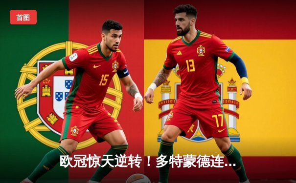 欧冠惊天逆转！多特蒙德连扳三球淘汰巴黎，桑乔闪耀全场