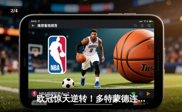 欧冠惊天逆转！多特蒙德连扳三球淘汰巴黎，桑乔闪耀全场 - 2