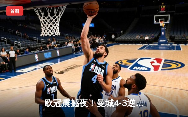 欧冠震撼夜！曼城4-3逆转皇马 德布劳内传射建功 哈兰德梅开二度