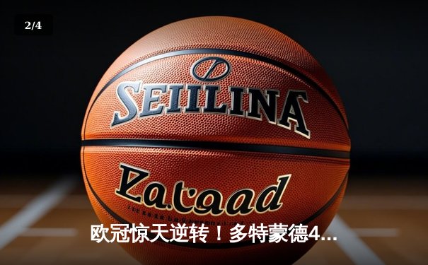 欧冠惊天逆转！多特蒙德4-2逆转马竞晋级四强，菲尔克鲁格制胜球定乾坤 - 2