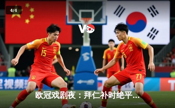 欧冠戏剧夜：拜仁补时绝平皇马，凯恩双响难救主 - 4