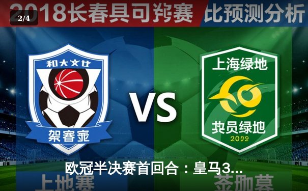 欧冠半决赛首回合：皇马3-2逆转拜仁，维尼修斯双响贝林厄姆绝杀 - 2