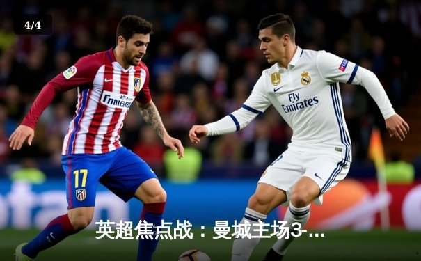 英超焦点战：曼城主场3-1逆转曼联，哈兰德双响锁定胜局 - 4