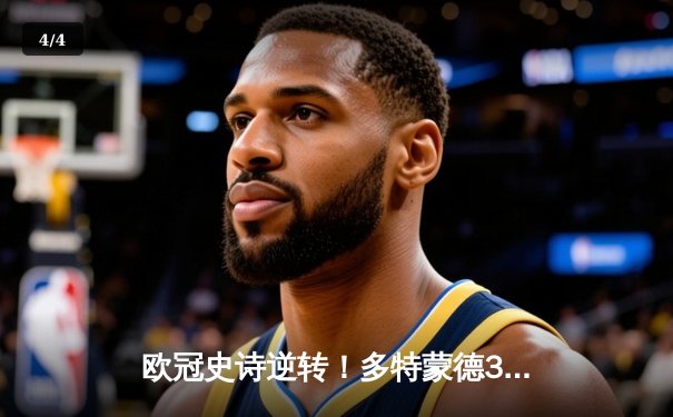 欧冠史诗逆转！多特蒙德3-2淘汰巴黎，胡梅尔斯头槌定江山 - 4