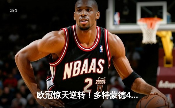 欧冠惊天逆转！多特蒙德4-2马竞总分5-4晋级四强，萨比策传射建功 - 3