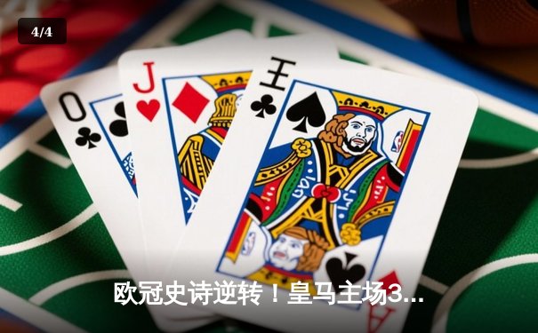 欧冠史诗逆转！皇马主场3-1击败曼城，总比分4-3晋级决赛 - 4