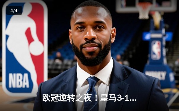 欧冠逆转之夜！皇马3-1翻盘多特蒙德，贝林厄姆弑旧主维尼修斯双响 - 4