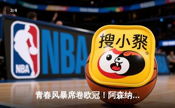 青春风暴席卷欧冠！阿森纳3-1逆转塞维利亚，萨卡传射建功 - 3