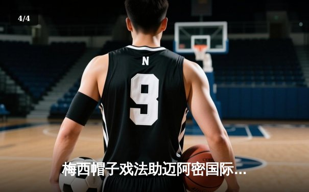 梅西帽子戏法助迈阿密国际5-3逆转蒙特雷，北美联杯上演进球盛宴 - 4