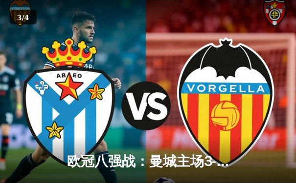 欧冠八强战：曼城主场3-1逆转皇马，哈兰德双响主导翻盘好戏 - 3