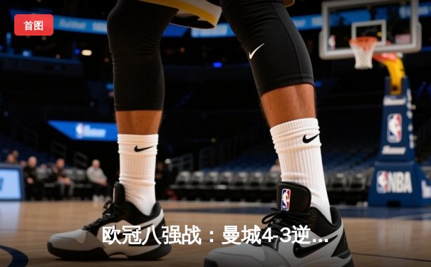 欧冠八强战：曼城4-3逆转皇马，德布劳内传射建功率队挺进半决赛