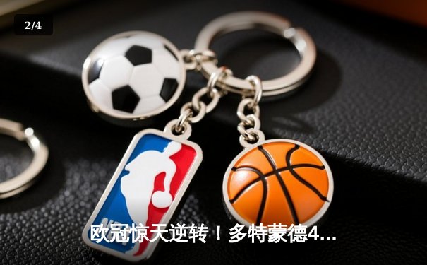 欧冠惊天逆转！多特蒙德4-2逆转马竞晋级四强，萨比策传射建功 - 2